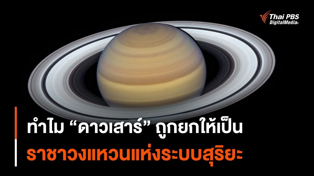 ทำไม "ดาวเสาร์" ถูกยกให้เป็นราชาวงแหวนแห่งระบบสุริยะ ?