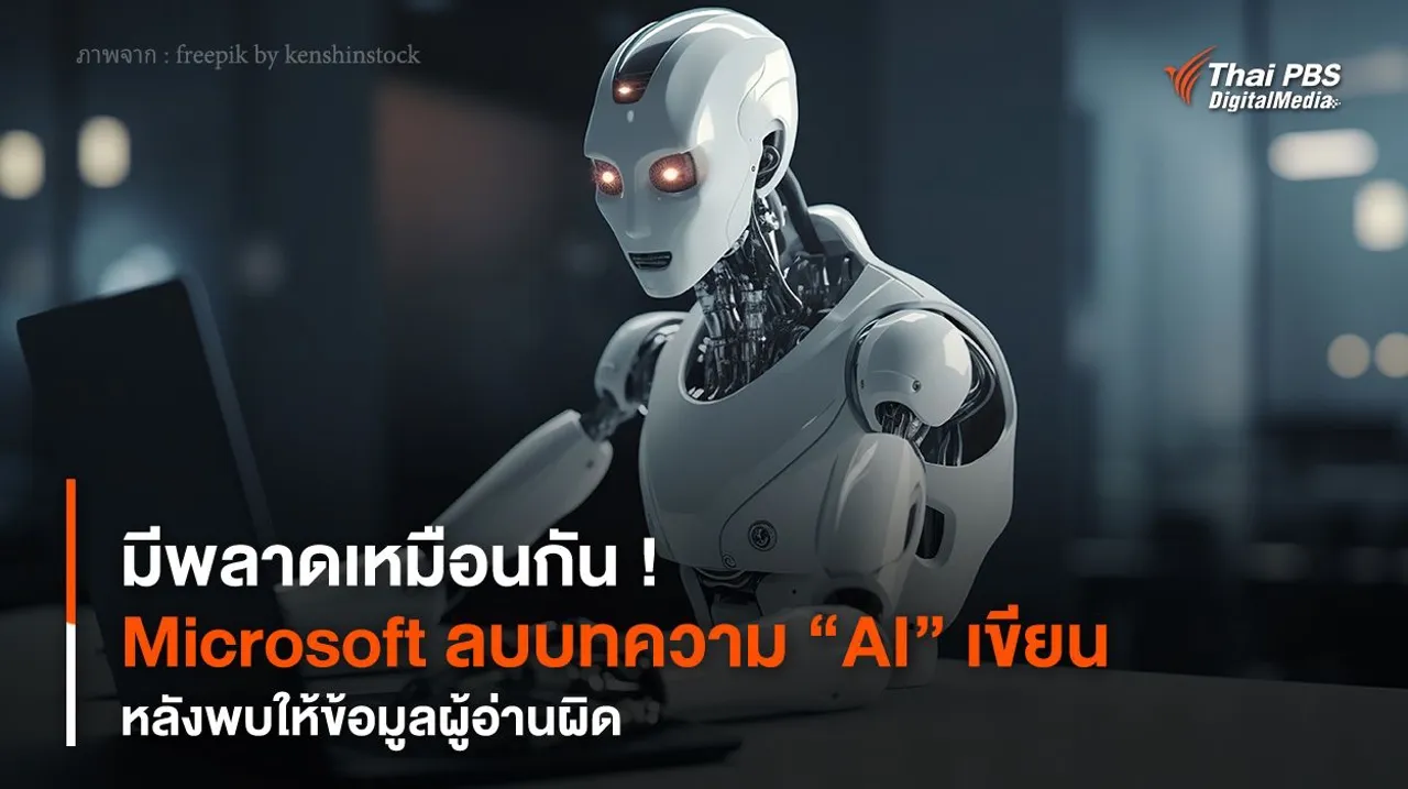 มีพลาดเหมือนกัน ! “Microsoft” ลบบทความ “AI” เขียน หลังพบให้ข้อมูลผู้อ่านผิด