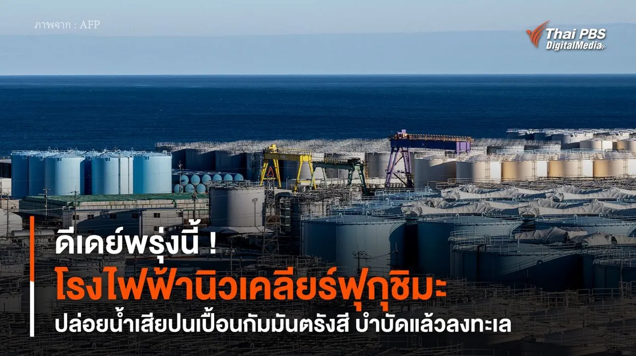 ดีเดย์พรุ่งนี้ ! “โรงไฟฟ้านิวเคลียร์ฟุกุชิมะ” ปล่อยน้ำเสียปนเปื้อนกัมมันตรังสี บำบัดแล้วลงทะเล