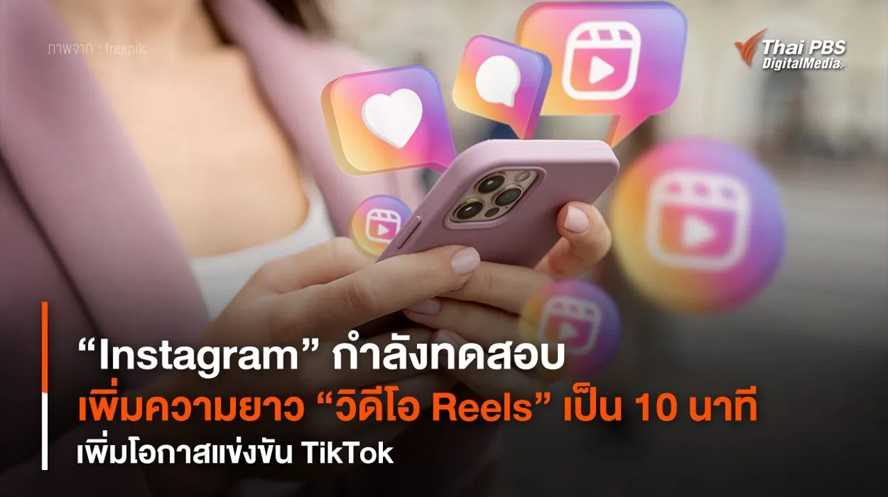 “Instagram” กำลังทดสอบเพิ่มความยาว “วิดีโอ Reels” เป็น 10 นาที เพิ่มโอกาสแข่งขัน "TikTok"