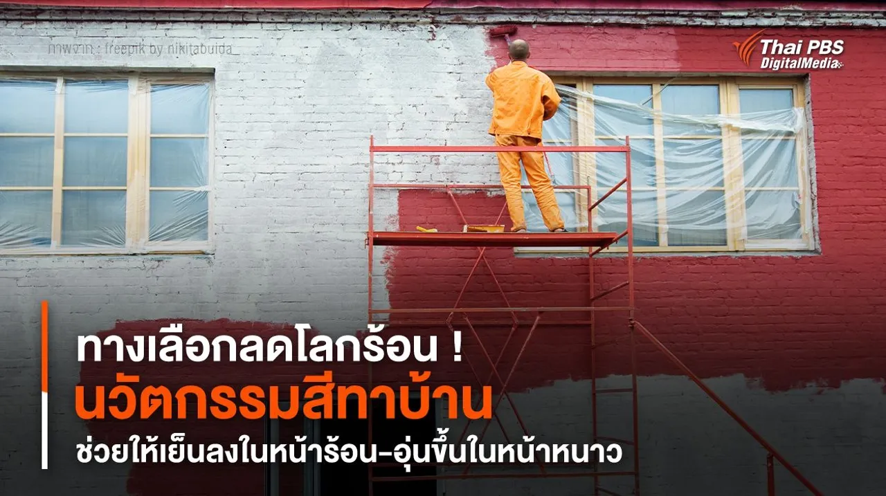 ทางเลือกลดโลกร้อน ! “นวัตกรรมสีทาบ้าน” ช่วยให้เย็นลงในหน้าร้อน-อุ่นขึ้นในหน้าหนาว