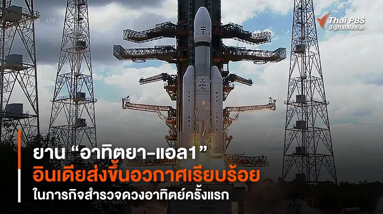 ยาน “อาทิตยา-แอล1” อินเดียส่งขึ้นอวกาศเรียบร้อย ในภารกิจสำรวจดวงอาทิตย์ครั้งแรก