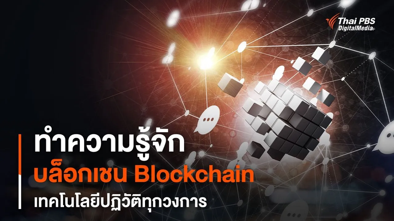 บล็อกเชน (Blockchain) คืออะไร ?