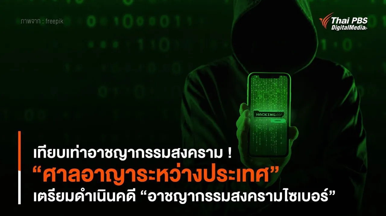 เทียบเท่าอาชญากรรมสงคราม ! “ศาลอาญาระหว่างประเทศ” เตรียมดำเนินคดี “อาชญากรรมสงครามไซเบอร์”