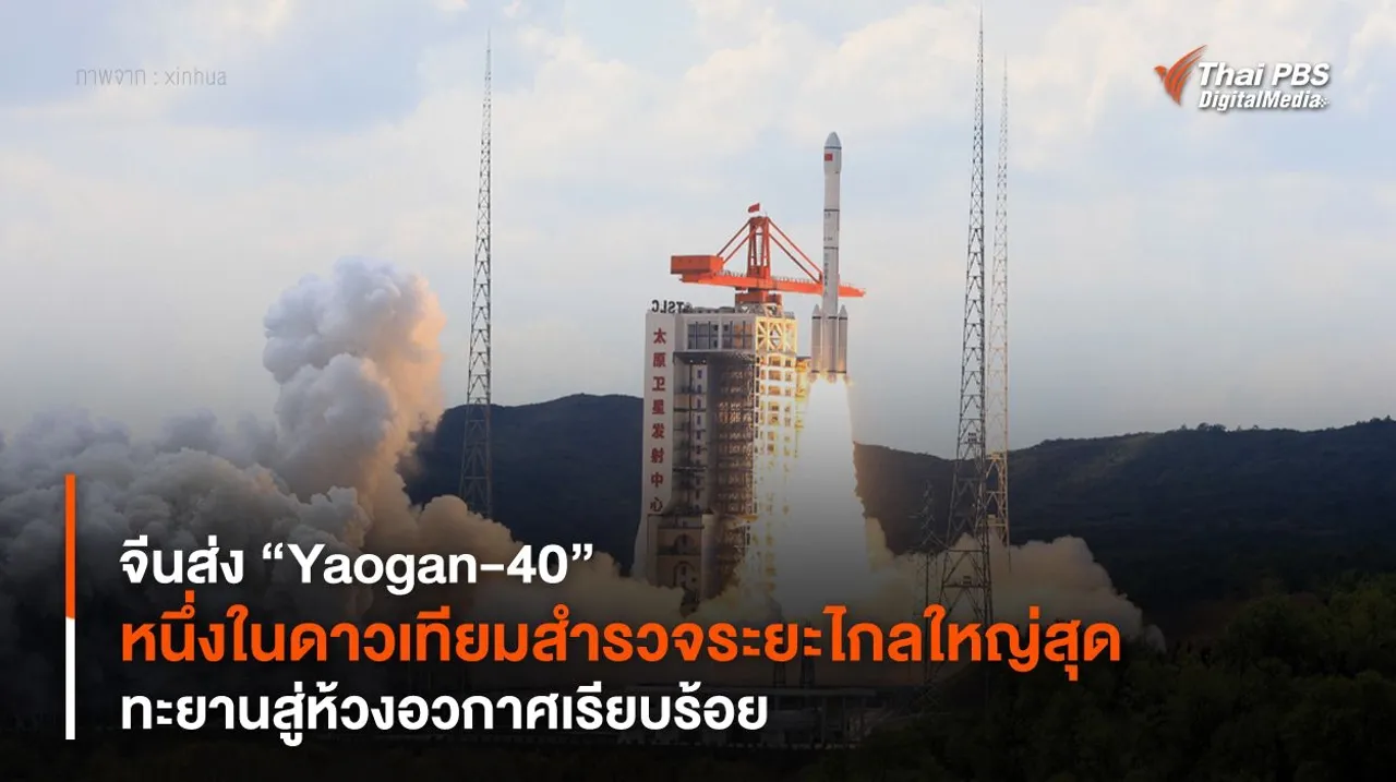 จีนส่ง “Yaogan-40” หนึ่งในดาวเทียมสำรวจระยะไกลใหญ่สุด ทะยานสู่ห้วงอวกาศเรียบร้อย