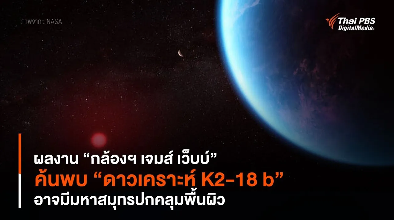 ผลงาน “กล้องฯ เจมส์ เว็บบ์” ค้นพบ “ดาวเคราะห์ K2-18 b” อาจมีมหาสมุทรปกคลุมพื้นผิว