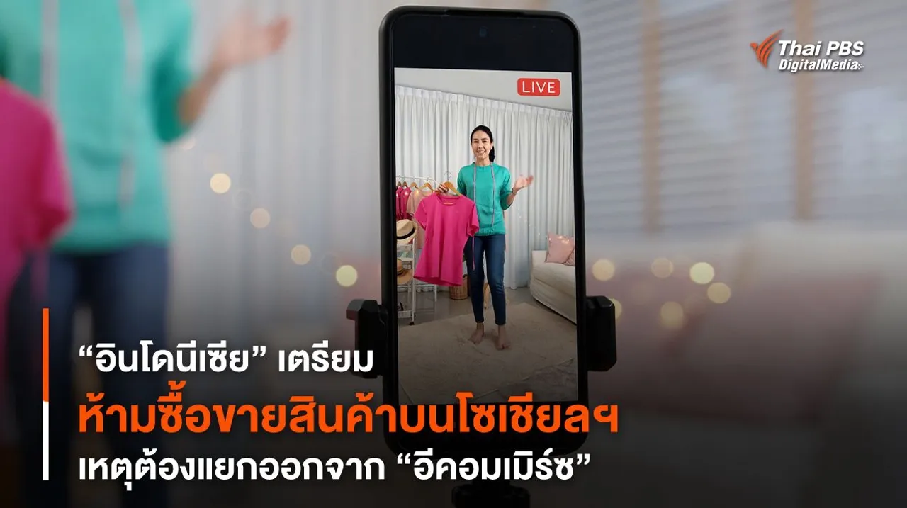 “อินโดนีเซีย” เตรียมห้ามซื้อขายสินค้าบนโซเชียลฯ เหตุต้องแยกออกจาก "อีคอมเมิร์ซ"