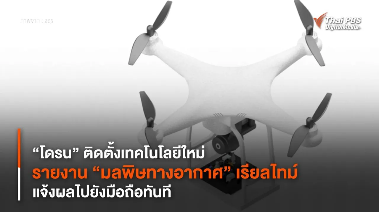“โดรน” ติดตั้งเทคโนโลยีใหม่ รายงาน “มลพิษทางอากาศ” แบบเรียลไทม์ แจ้งผลไปยังมือถือทันที
