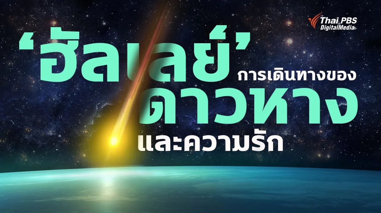 ‘ฮัลเลย์’ การเดินทางของดาวหาง และความรัก