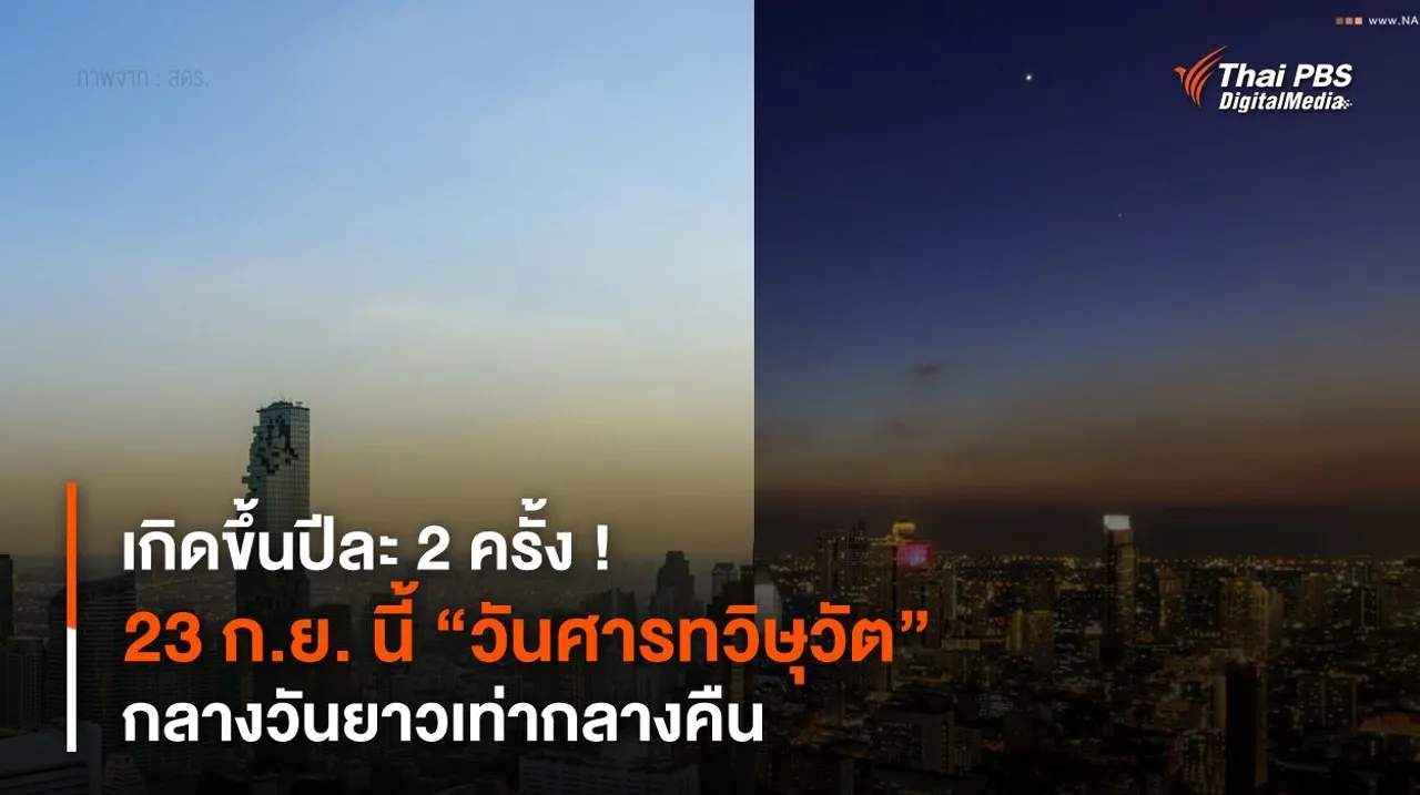 เกิดขึ้นปีละ 2 ครั้ง ! 23 ก.ย. นี้ “วันศารทวิษุวัต” กลางวันยาวเท่ากลางคืน
