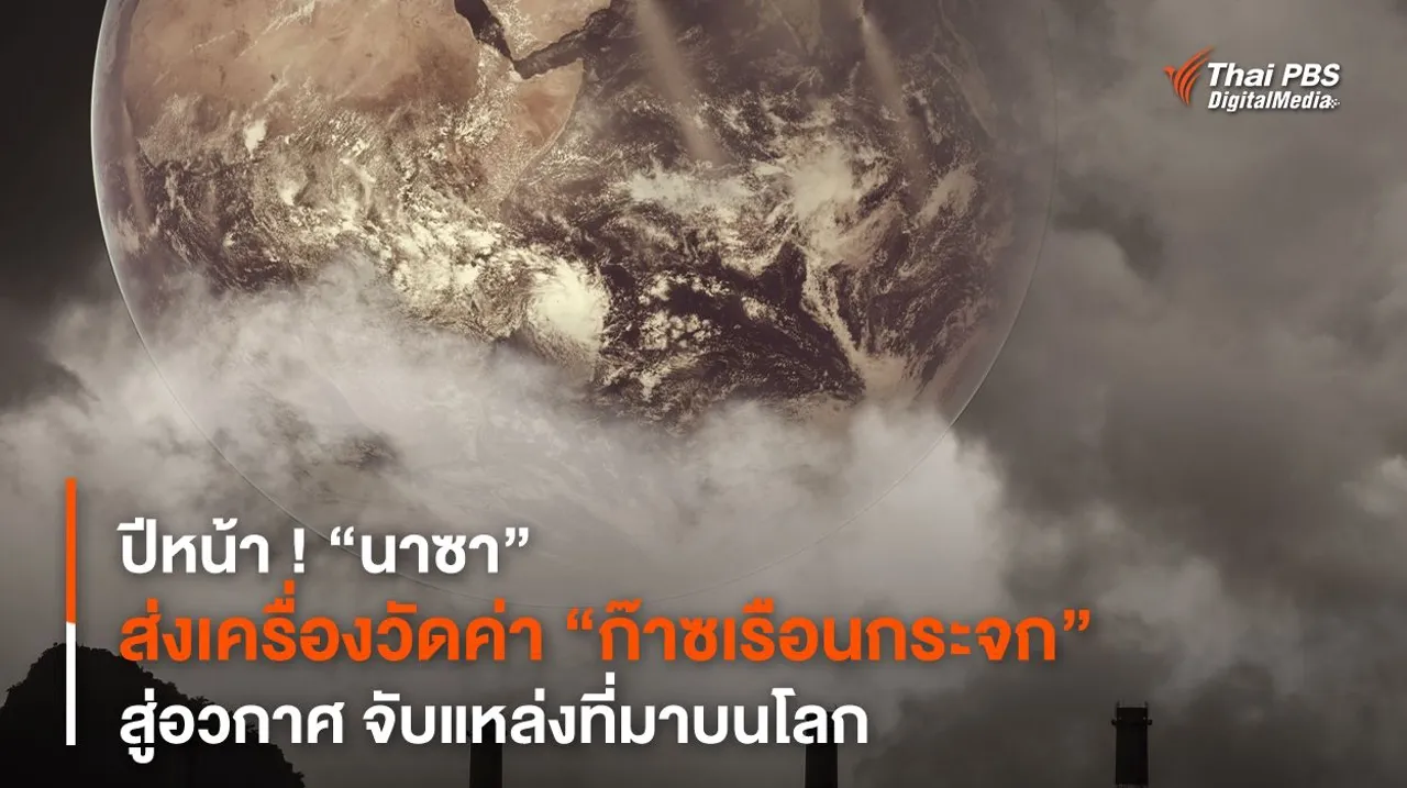 ปีหน้า ! “นาซา” ส่งเครื่องวัดค่า “ก๊าซเรือนกระจก” สู่อวกาศ จับแหล่งที่มาบนโลก