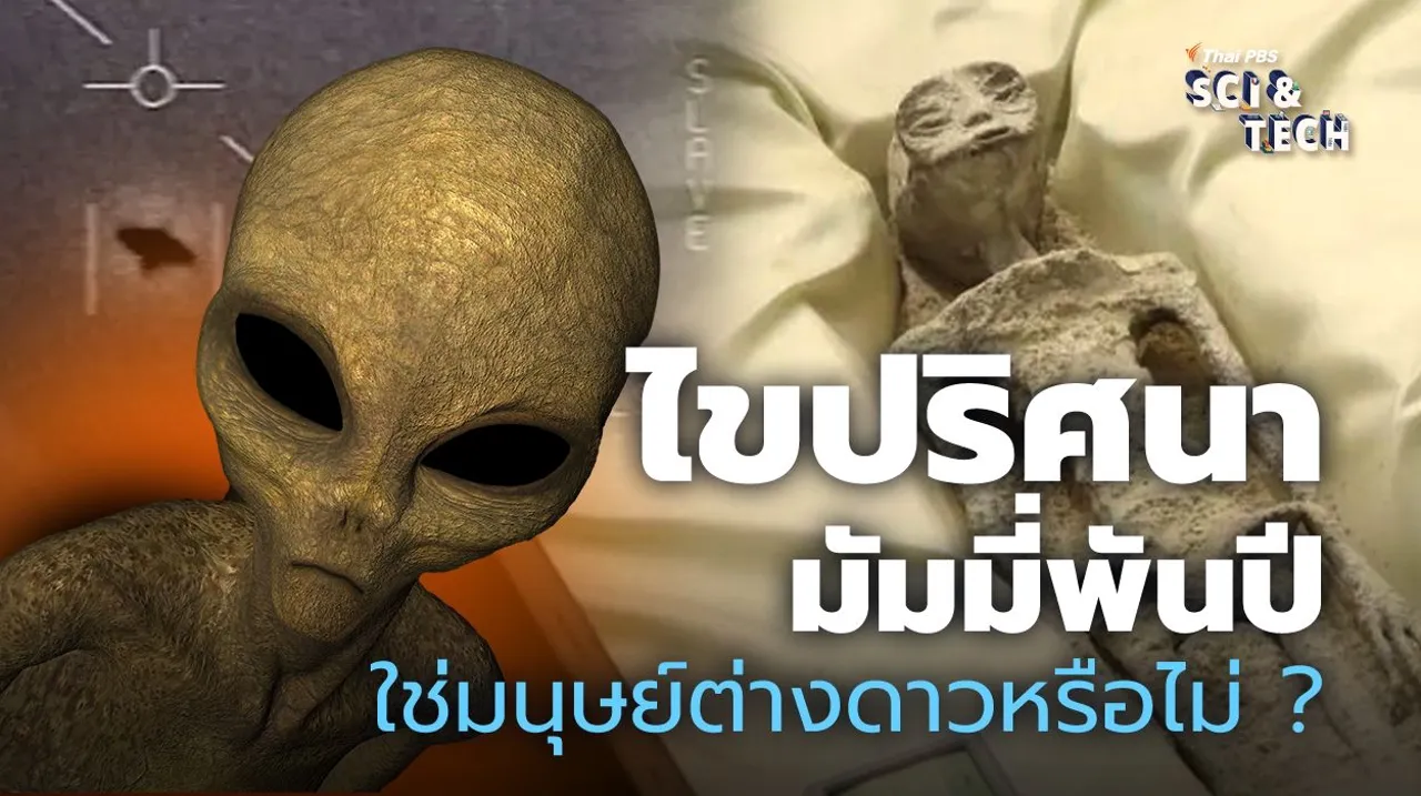 ไขปริศนามัมมี่พันปี ใช่ "มนุษย์ต่างดาว" หรือไม่ ?