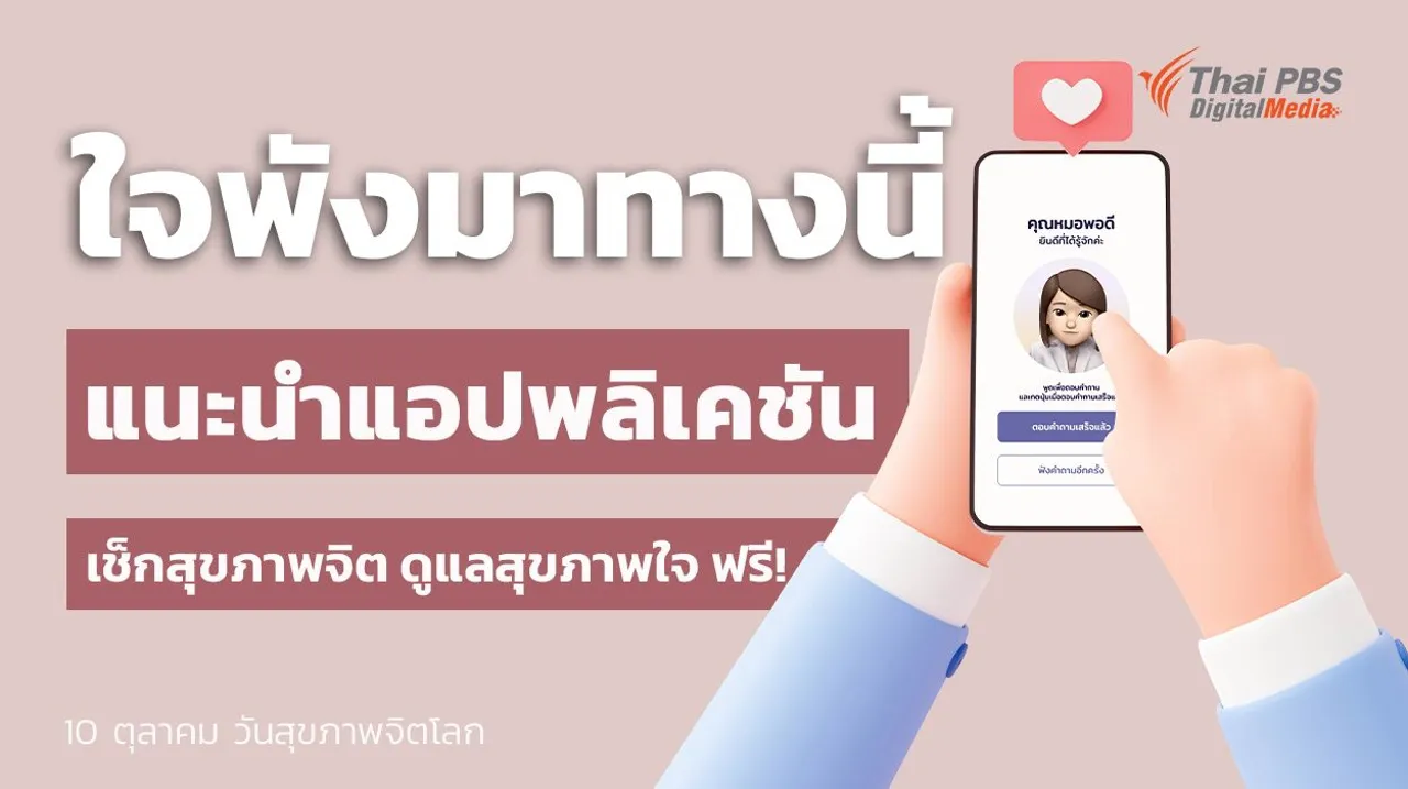 10 ตุลาคม "วันสุขภาพจิตโลก" แนะนำแอปพลิเคชัน เช็กสุขภาพจิต ดูแลสุขภาพใจ ฟรี !