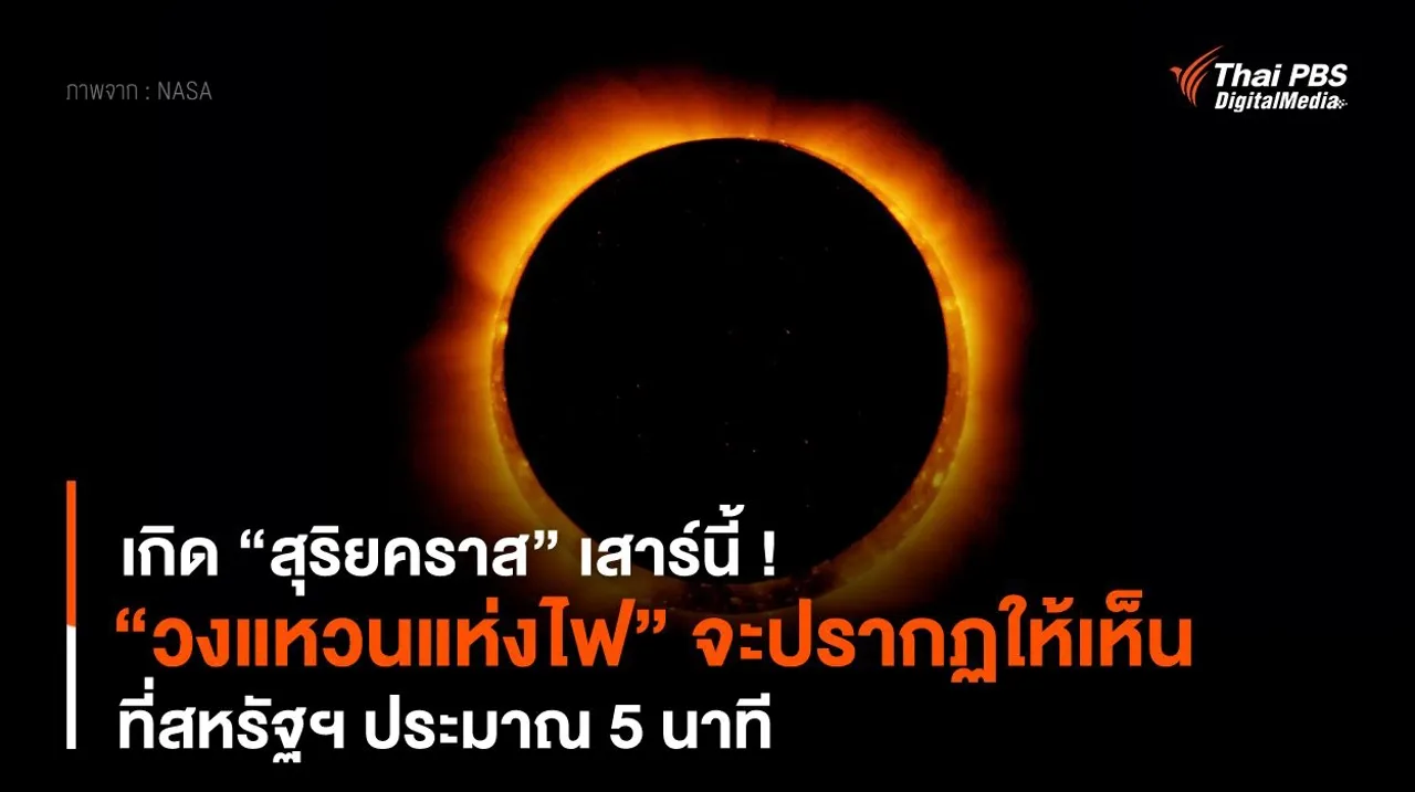 เกิด “สุริยคราส” เสาร์นี้ ! “วงแหวนแห่งไฟ” จะปรากฏให้เห็นที่สหรัฐฯ ประมาณ 5 นาที