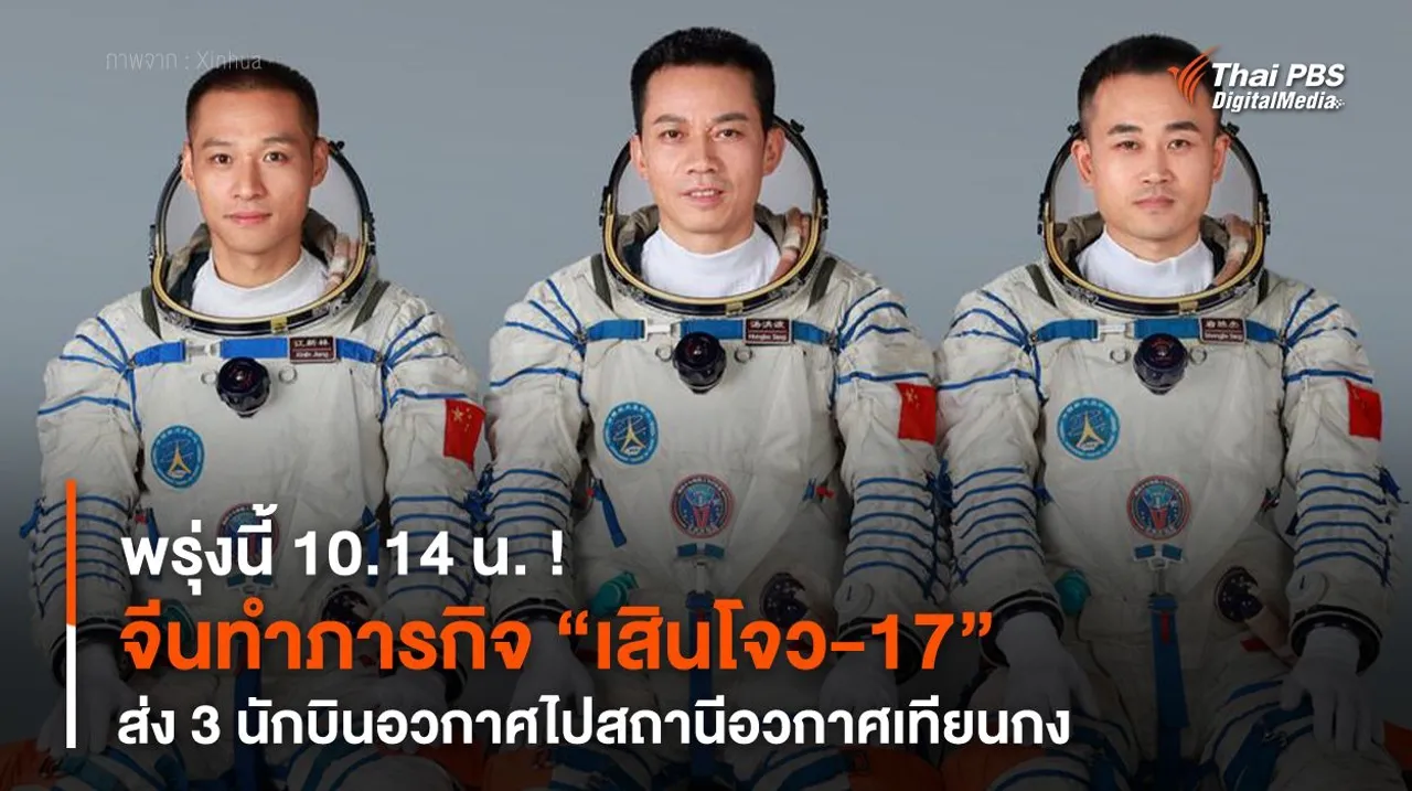 พรุ่งนี้ 10.14 น. ! จีนทำภารกิจ “เสินโจว-17” ส่ง 3 นักบินอวกาศไป “สถานีอวกาศเทียนกง”