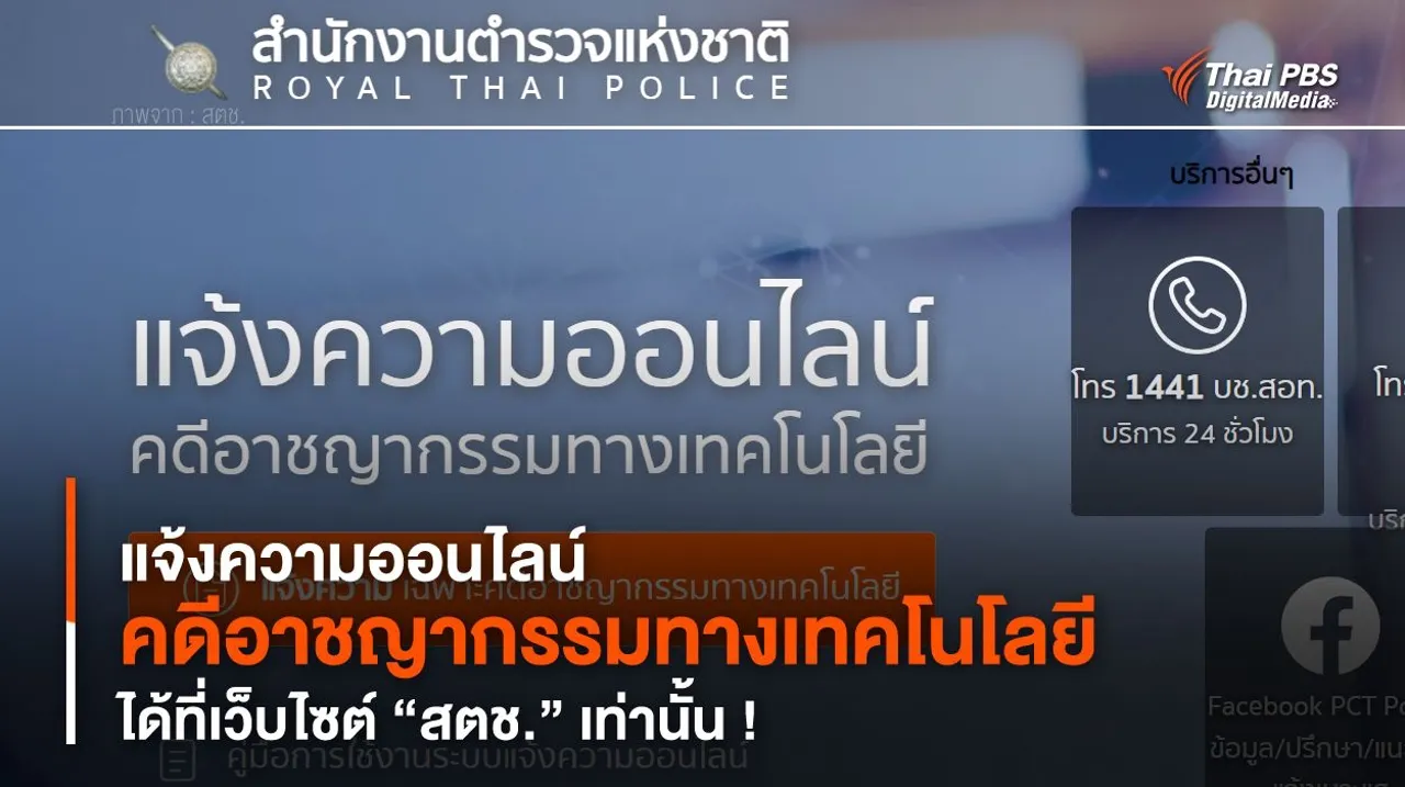 แจ้งความออนไลน์ “คดีอาชญากรรมทางเทคโนโลยี” ได้ที่เว็บไซต์ “สตช.” เท่านั้น !