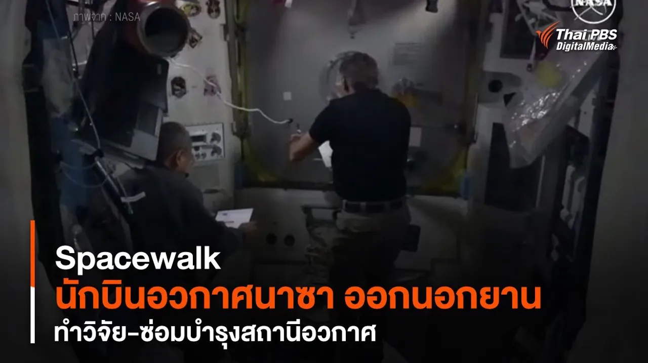 Spacewalk "นักบินอวกาศนาซา" ออกนอกยาน ทำวิจัย-ซ่อมบำรุงสถานีอวกาศ