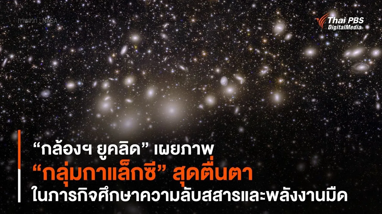 “กล้องฯ ยูคลิด” (Euclid) เผยภาพ “กลุ่มกาแล็กซี” สุดตื่นตา