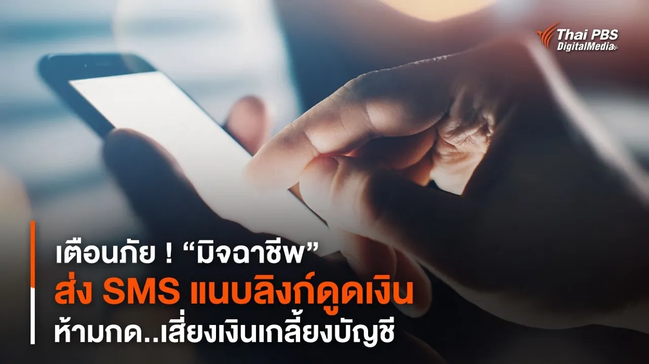 เตือนภัย ! “มิจฉาชีพ” ส่ง SMS แนบลิงก์ดูดเงิน ห้ามกด..เสี่ยงเงินเกลี้ยงบัญชี
