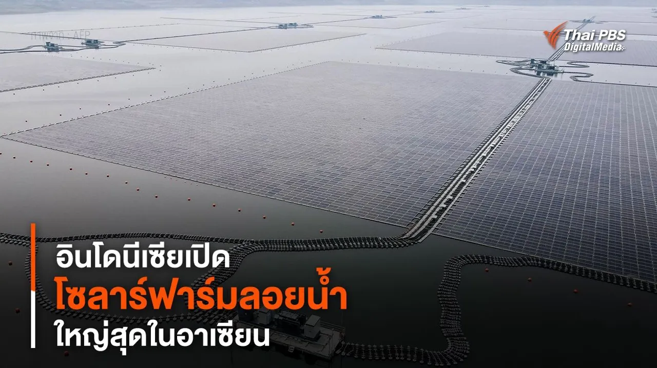 อินโดนีเซียเปิด “โซลาร์ฟาร์มลอยน้ำ” ใหญ่สุดในอาเซียน