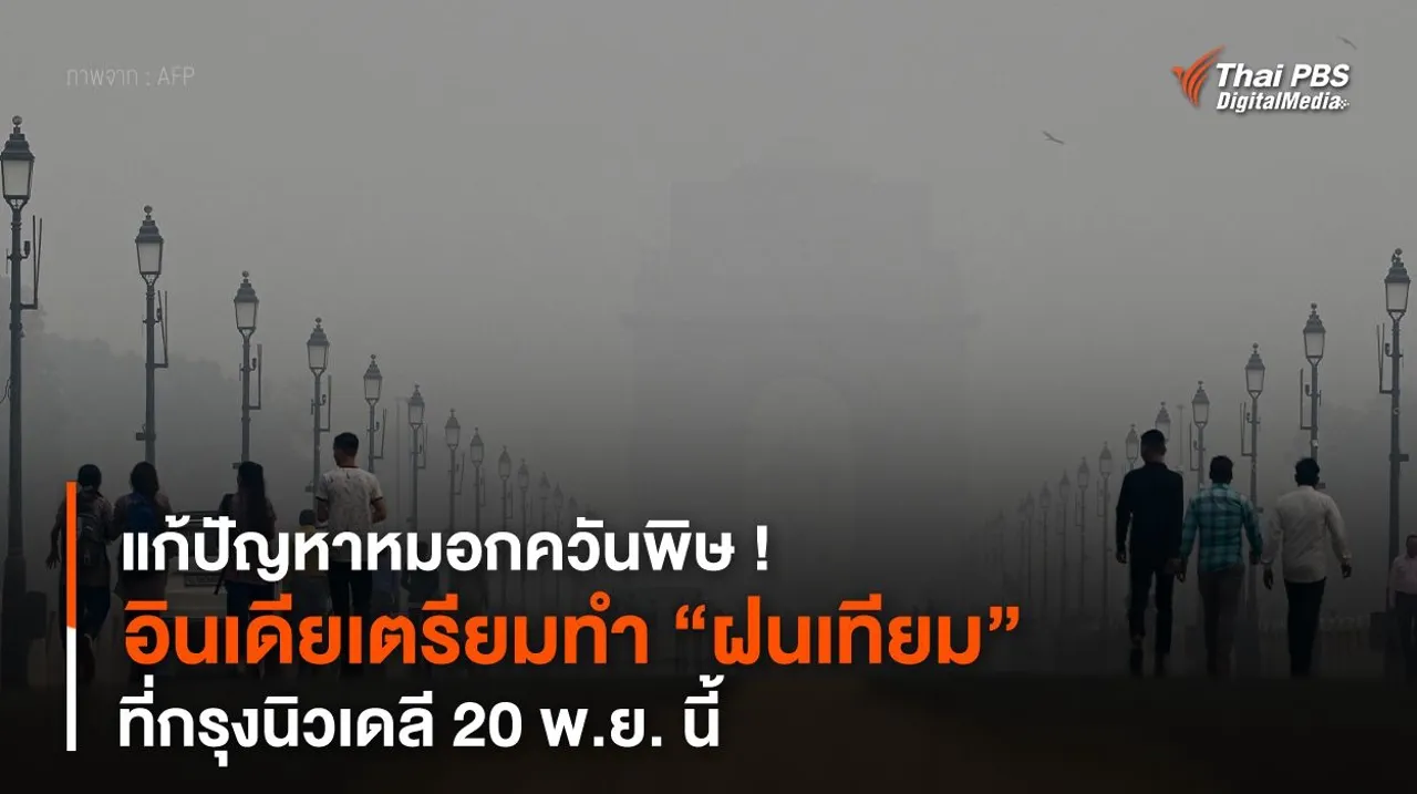 แก้ปัญหาหมอกควันพิษ ! อินเดียเตรียมทำ “ฝนเทียม” ที่กรุงนิวเดลี 20 พ.ย. นี้