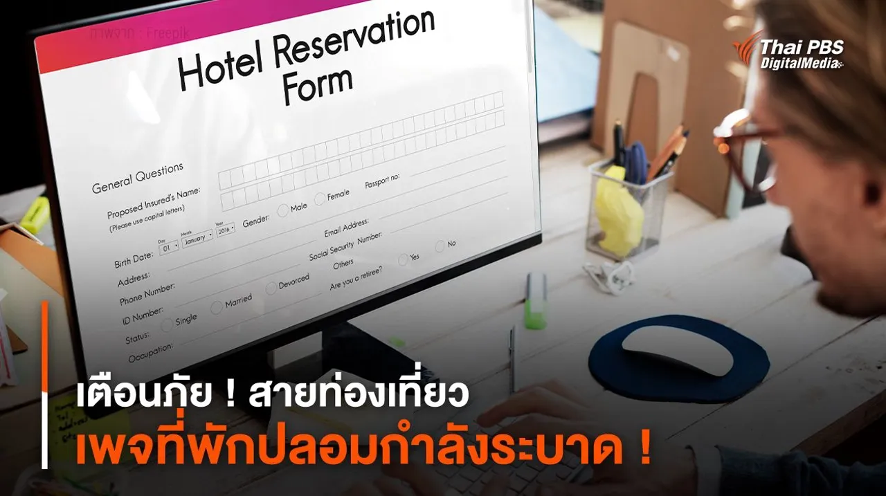 เตือนภัย ! สายท่องเที่ยว เพจที่พักปลอมกำลังระบาด !