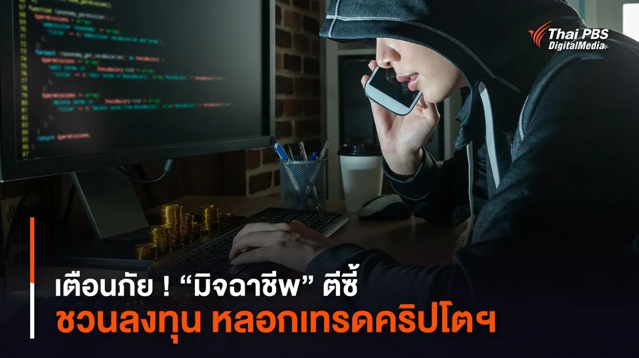 เตือนภัย ! “มิจฉาชีพ” ตีซี้ ชวนลงทุน หลอกเทรดคริปโตฯ