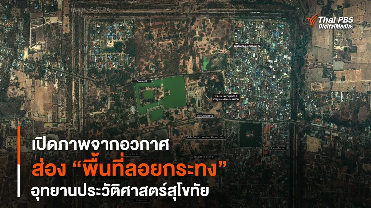 เปิดภาพจากอวกาศ ส่อง “พื้นที่ลอยกระทง” อุทยานประวัติศาสตร์สุโขทัย