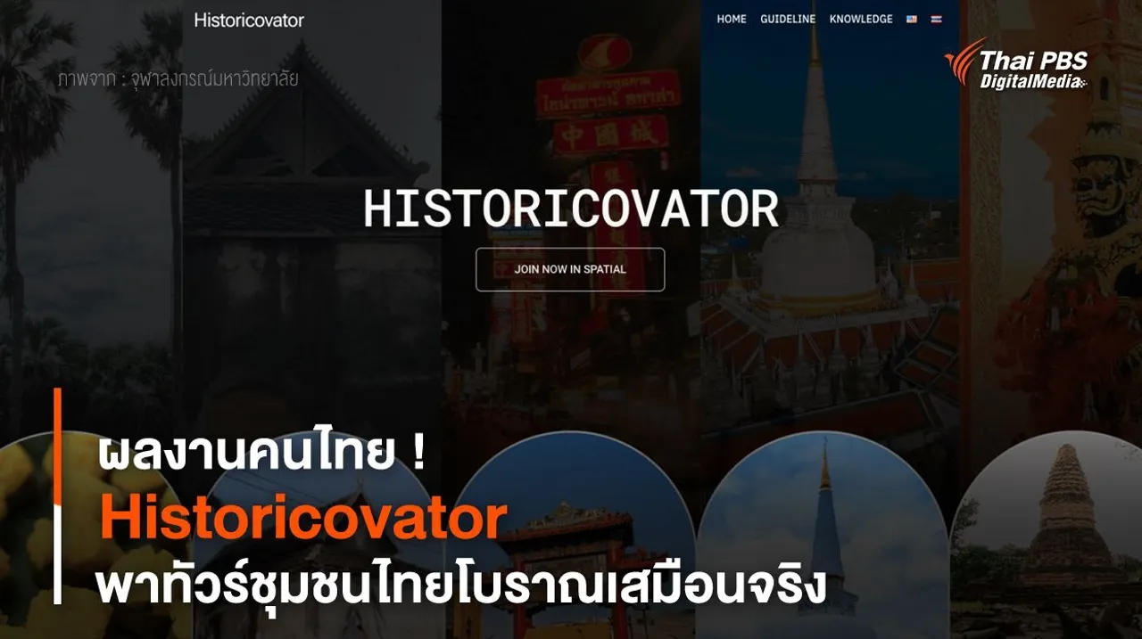 ผลงานคนไทย ! “Historicovator” พาทัวร์ชุมชนไทยโบราณเสมือนจริง