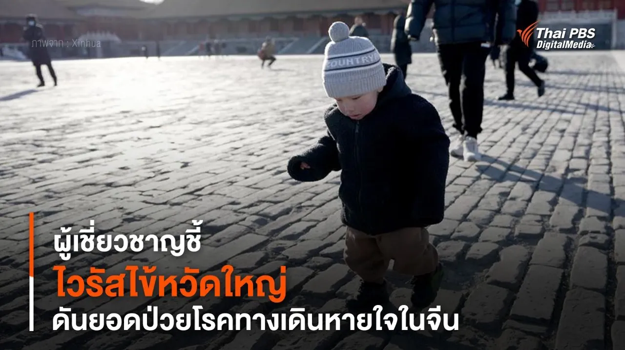 ผู้เชี่ยวชาญชี้ “ไวรัสไข้หวัดใหญ่” ดันยอดป่วยโรคทางเดินหายใจในจีน