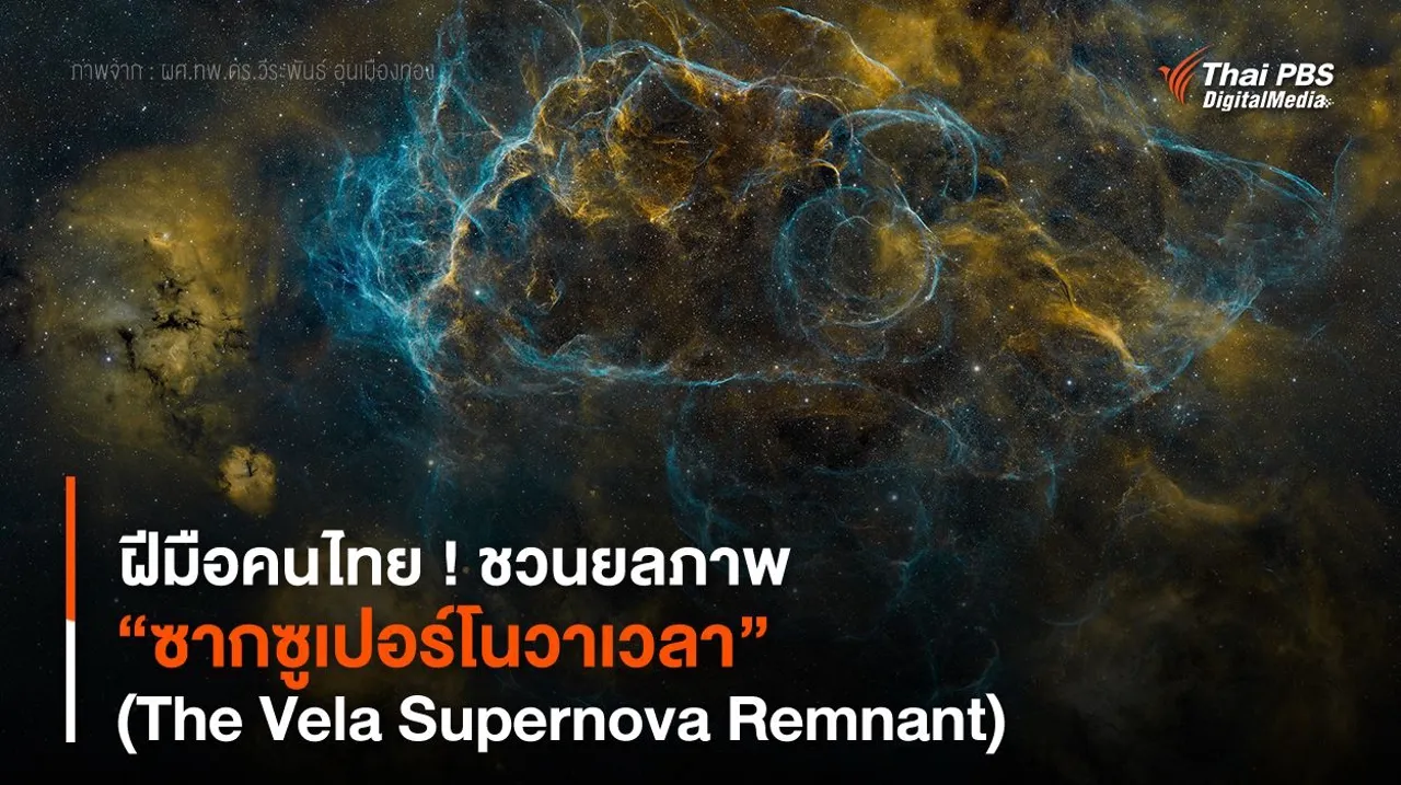 ฝีมือคนไทย ! ชวนยลภาพ “ซากซูเปอร์โนวาเวลา”