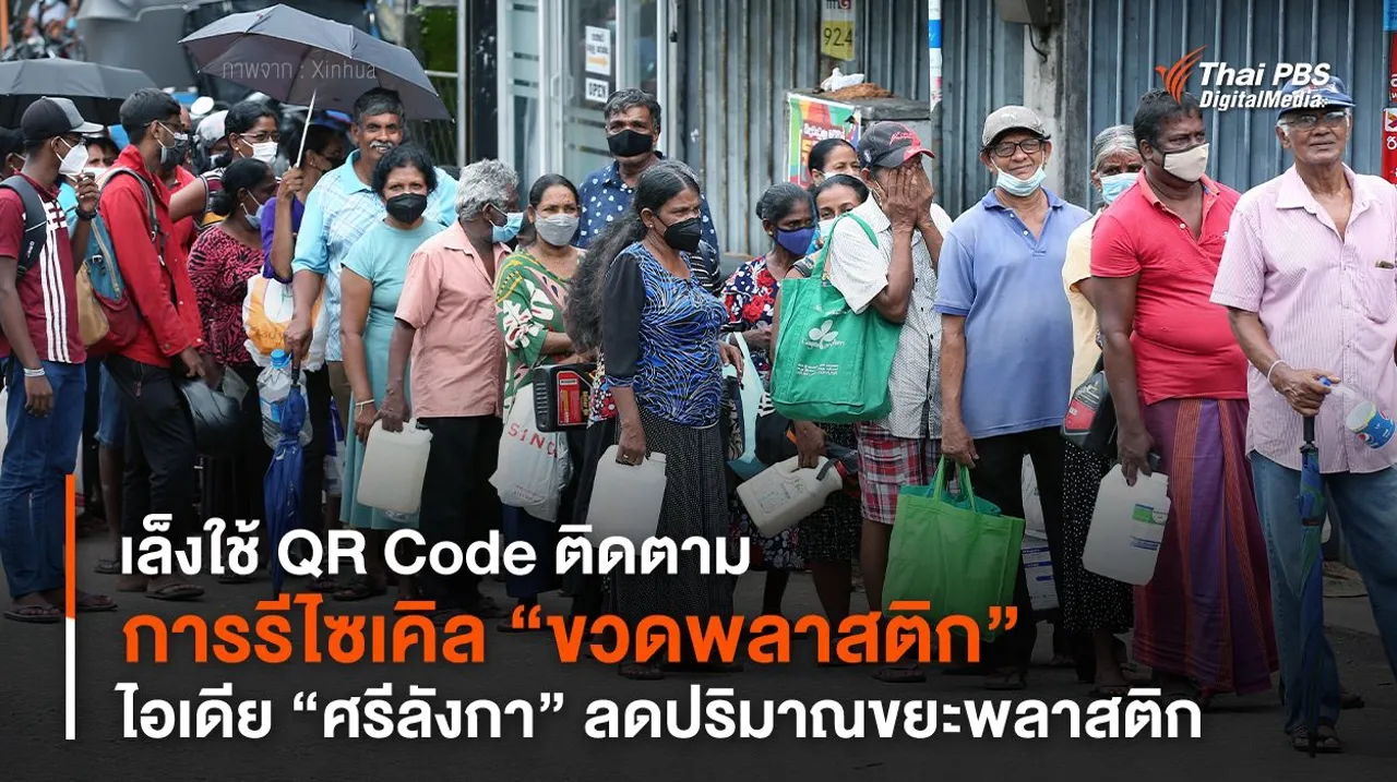 เล็งใช้ QR Code ติดตามการรีไซเคิล “ขวดพลาสติก” ไอเดีย “ศรีลังกา”