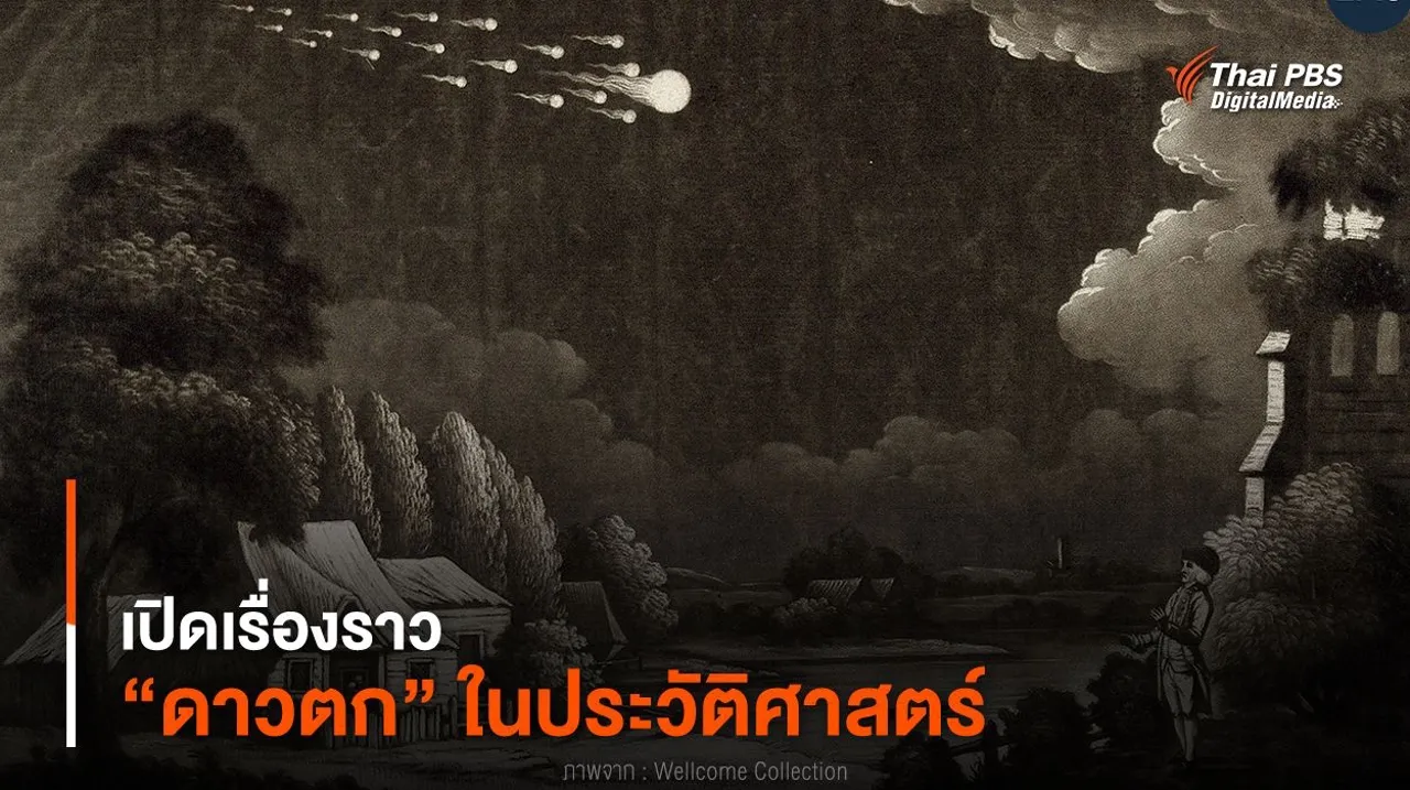 เปิดเรื่องราว “ดาวตก” ในประวัติศาสตร์