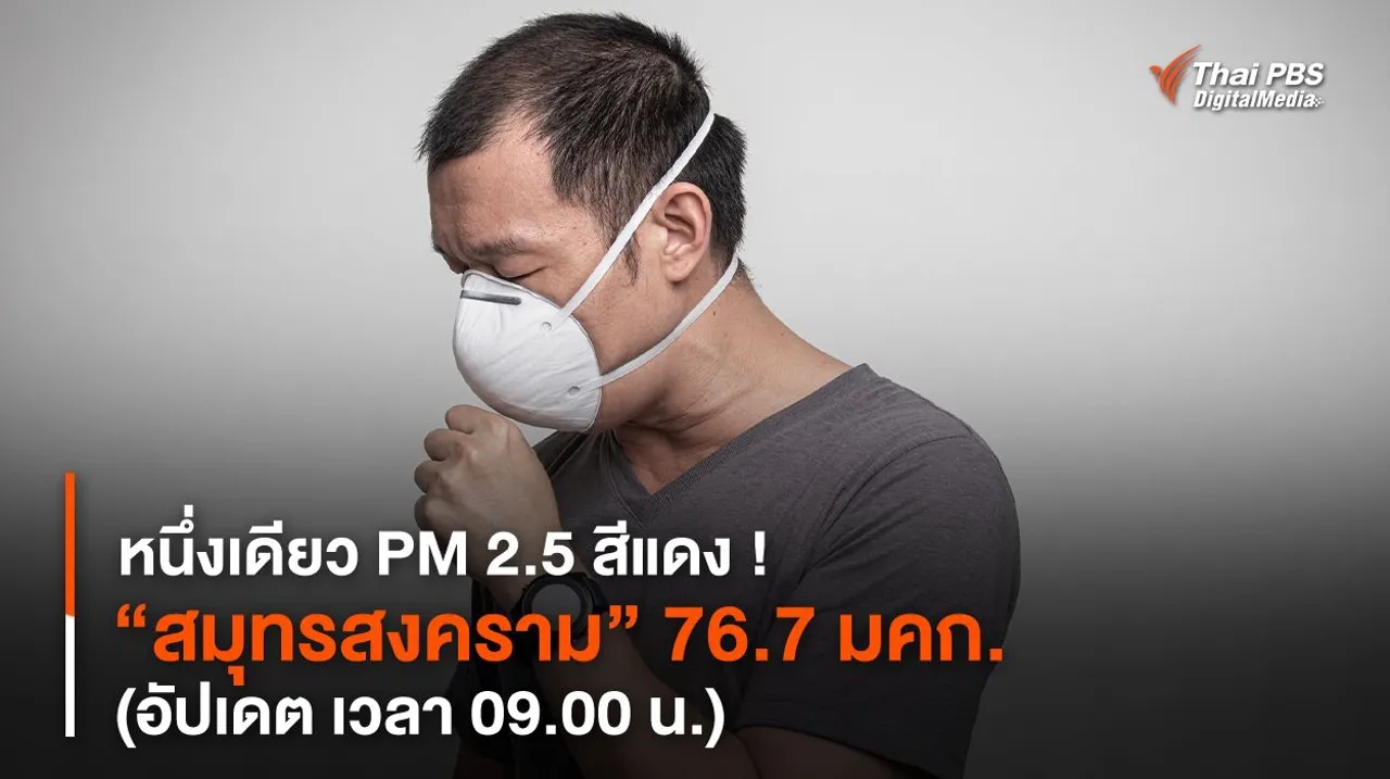 หนึ่งเดียว PM 2.5 สีแดง ! “สมุทรสงคราม” 76.7 มคก. (อัปเดต เวลา 09.00 น.)