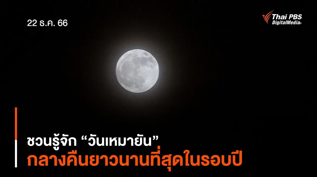 ชวนรู้จัก “วันเหมายัน” กลางคืนยาวนานที่สุดในรอบปี