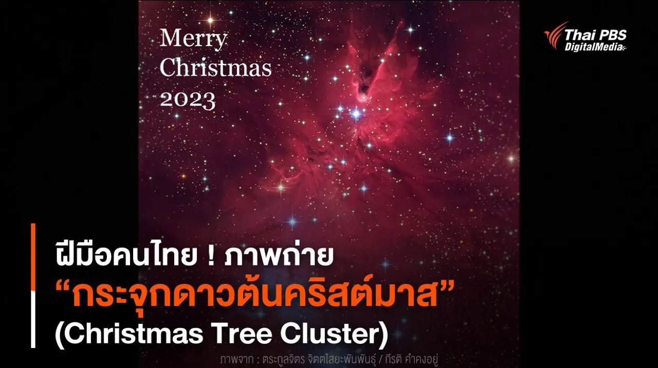 ฝีมือคนไทย ! ภาพถ่าย “กระจุกดาวต้นคริสต์มาส” (Christmas Tree Cluster)