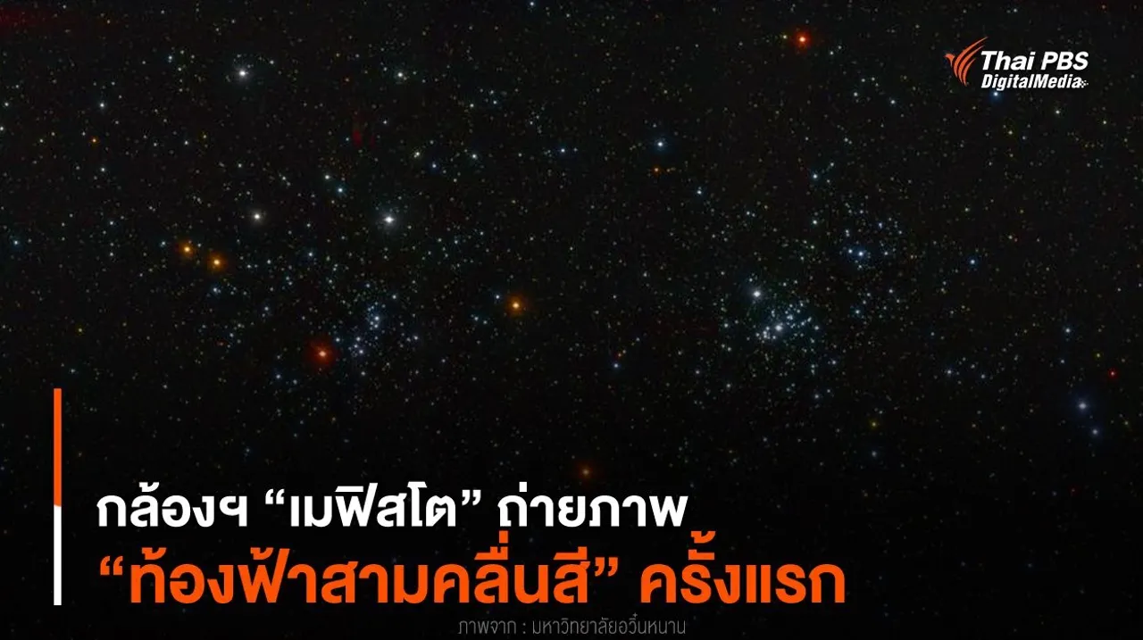 กล้องฯ “เมฟิสโต” ถ่ายภาพ “ท้องฟ้าสามคลื่นสี” ครั้งแรก
