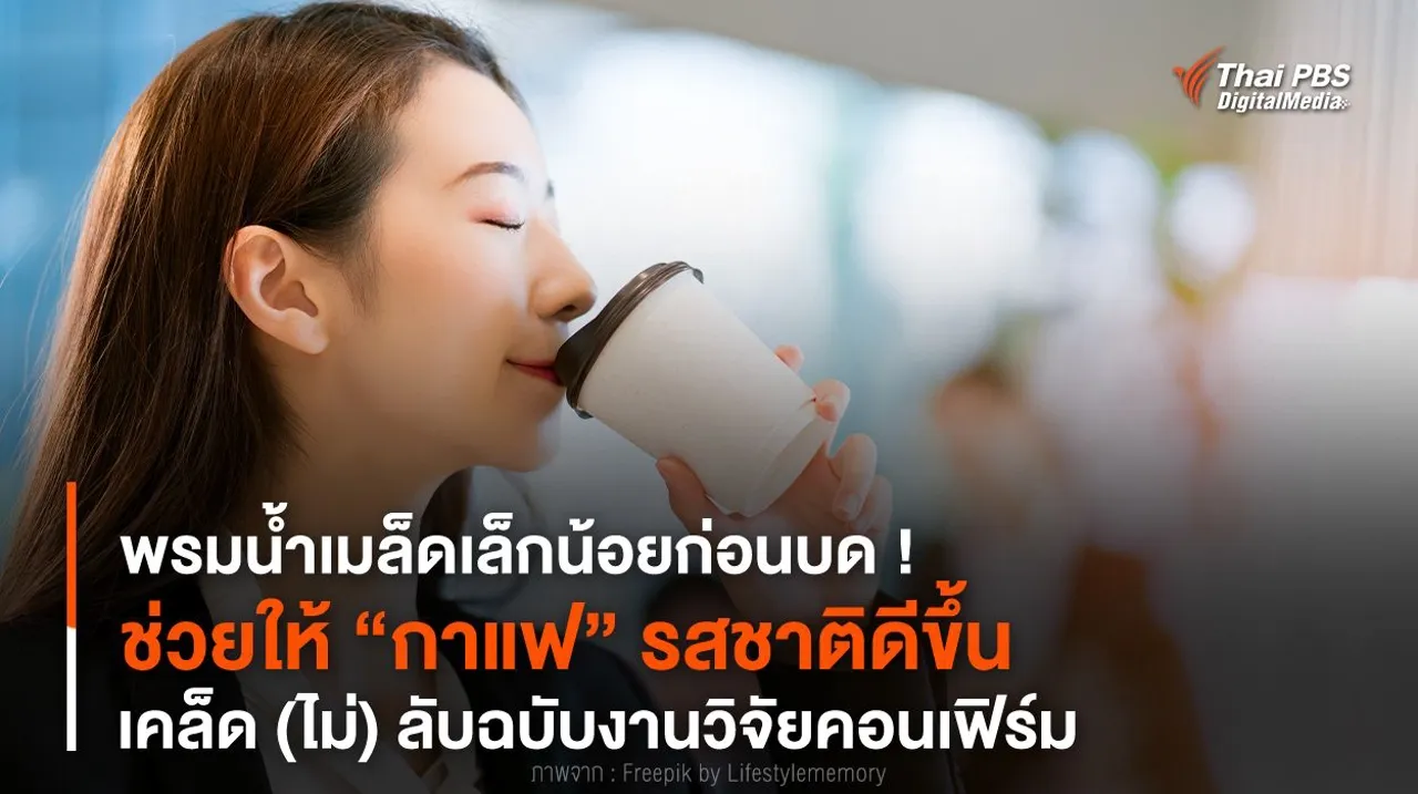 พรมน้ำเมล็ดเล็กน้อยก่อนบด ! ช่วยให้ “กาแฟ” รสชาติดีขึ้น