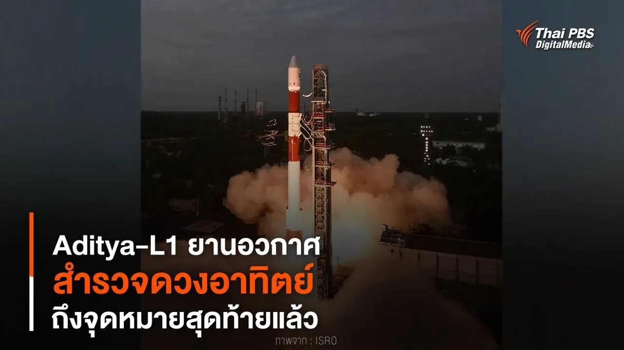 “Aditya-L1” ยานอวกาศ “สำรวจดวงอาทิตย์” ถึงจุดหมายสุดท้ายแล้ว