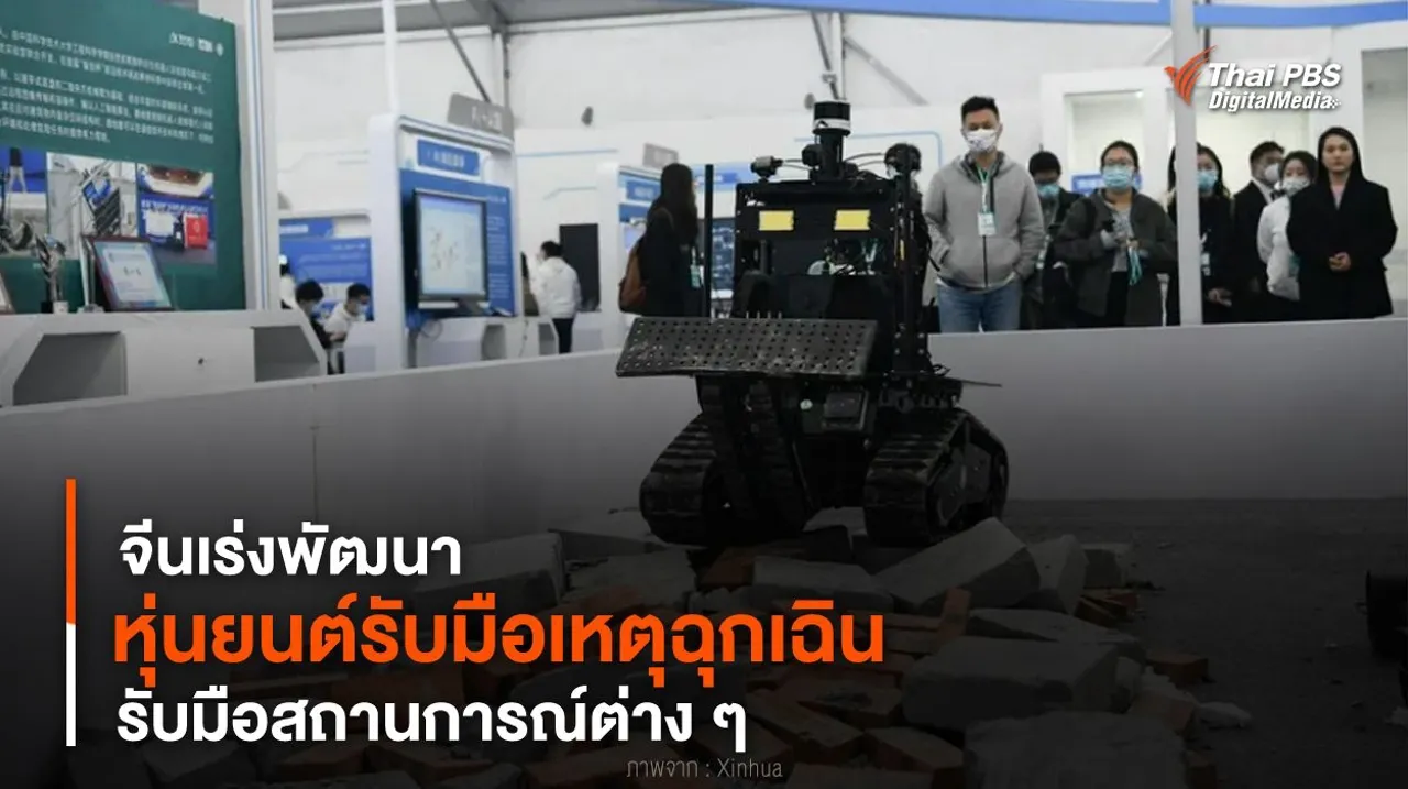 จีนเร่งพัฒนา “หุ่นยนต์รับมือเหตุฉุกเฉิน” รับมือสถานการณ์ต่าง ๆ