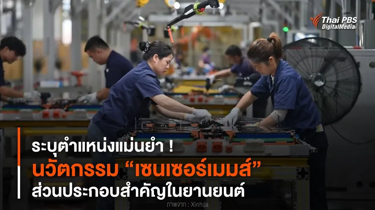 ระบุตำแหน่งแม่นยำ ! นวัตกรรม “เซนเซอร์เมมส์” ส่วนประกอบสำคัญในยานยนต์
