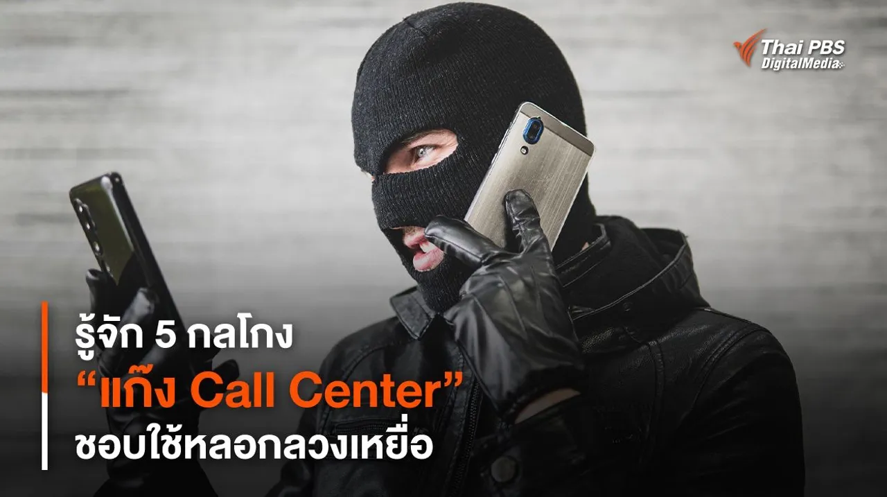 รู้จัก 5 กลโกง “แก๊ง Call Center” ชอบใช้หลอกลวงเหยื่อ