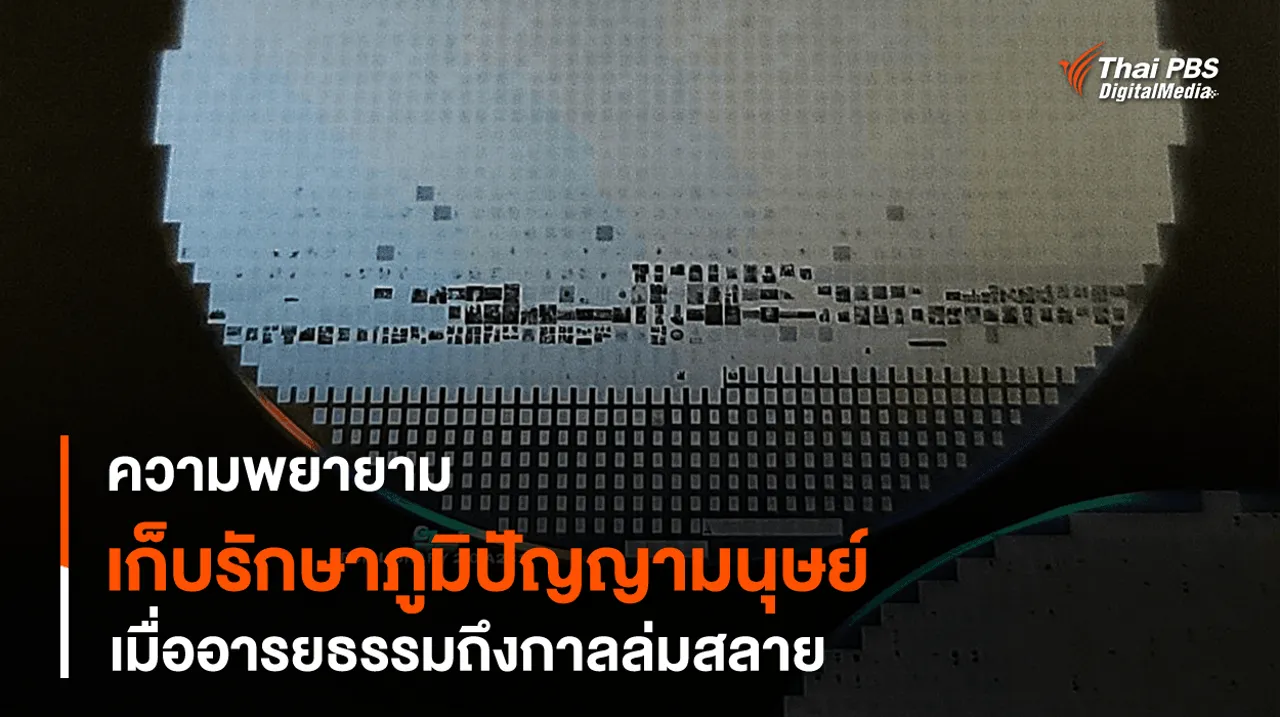 ความพยายามเก็บรักษา “ภูมิปัญญามนุษย์” เมื่อ “อารยธรรม” ถึงกาลล่มสลาย
