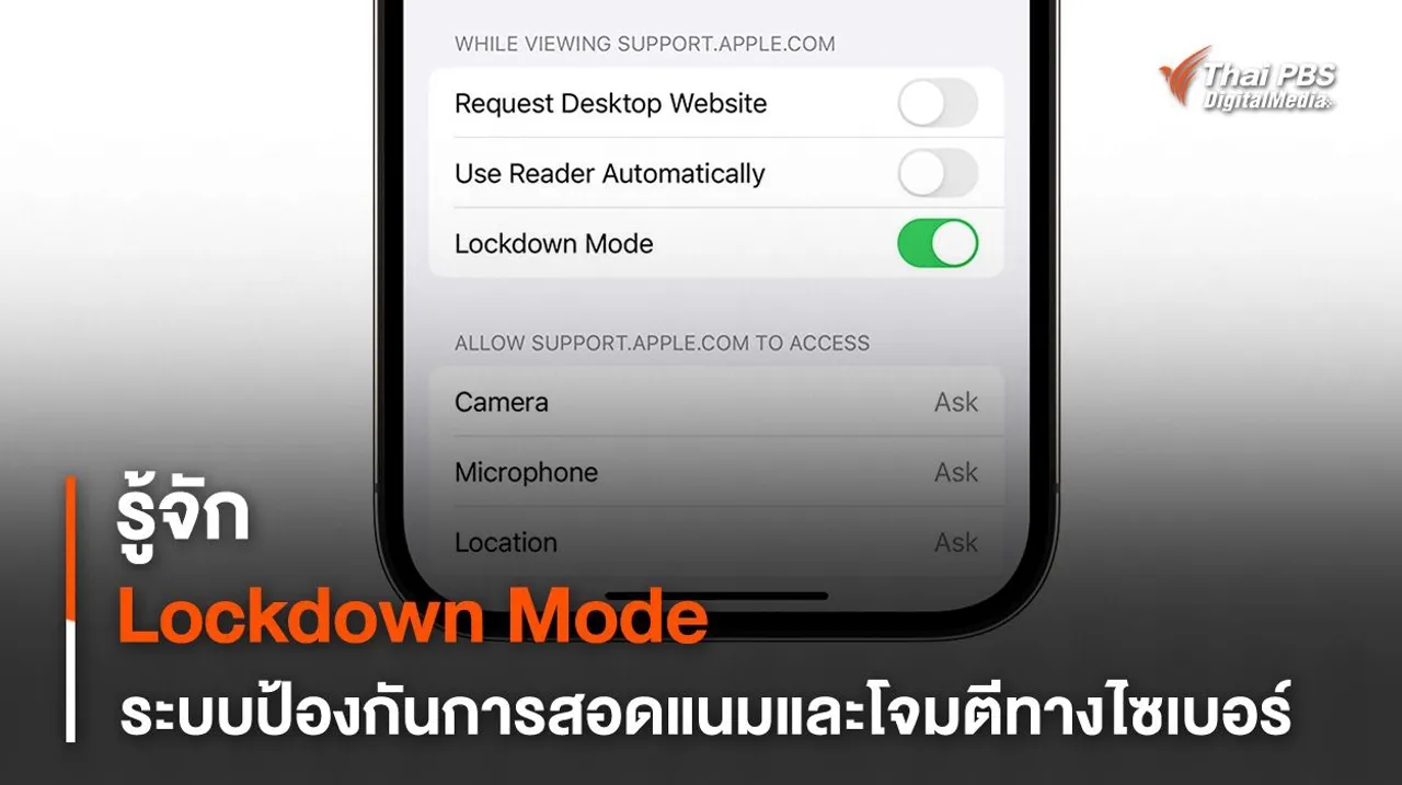 รู้จัก Lockdown Mode ระบบป้องกันการโจมตีทางไซเบอร์