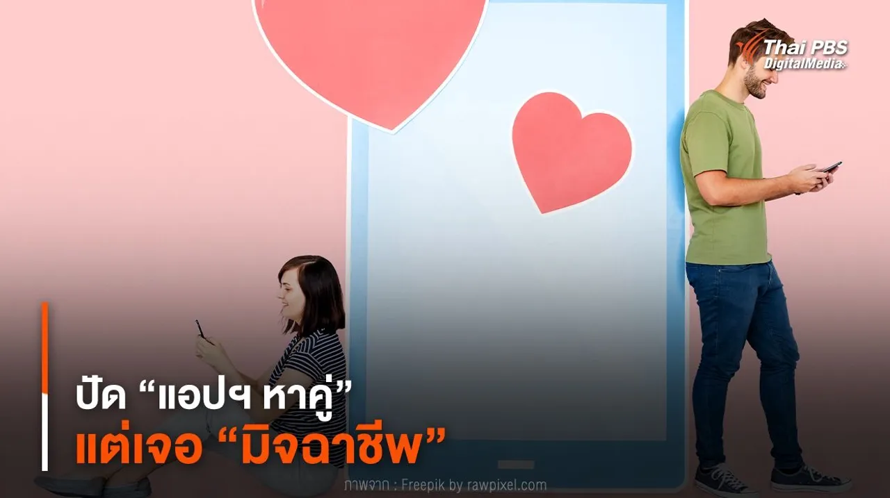 ปัด “แอปฯ หาคู่” แต่เจอ “มิจฉาชีพ”