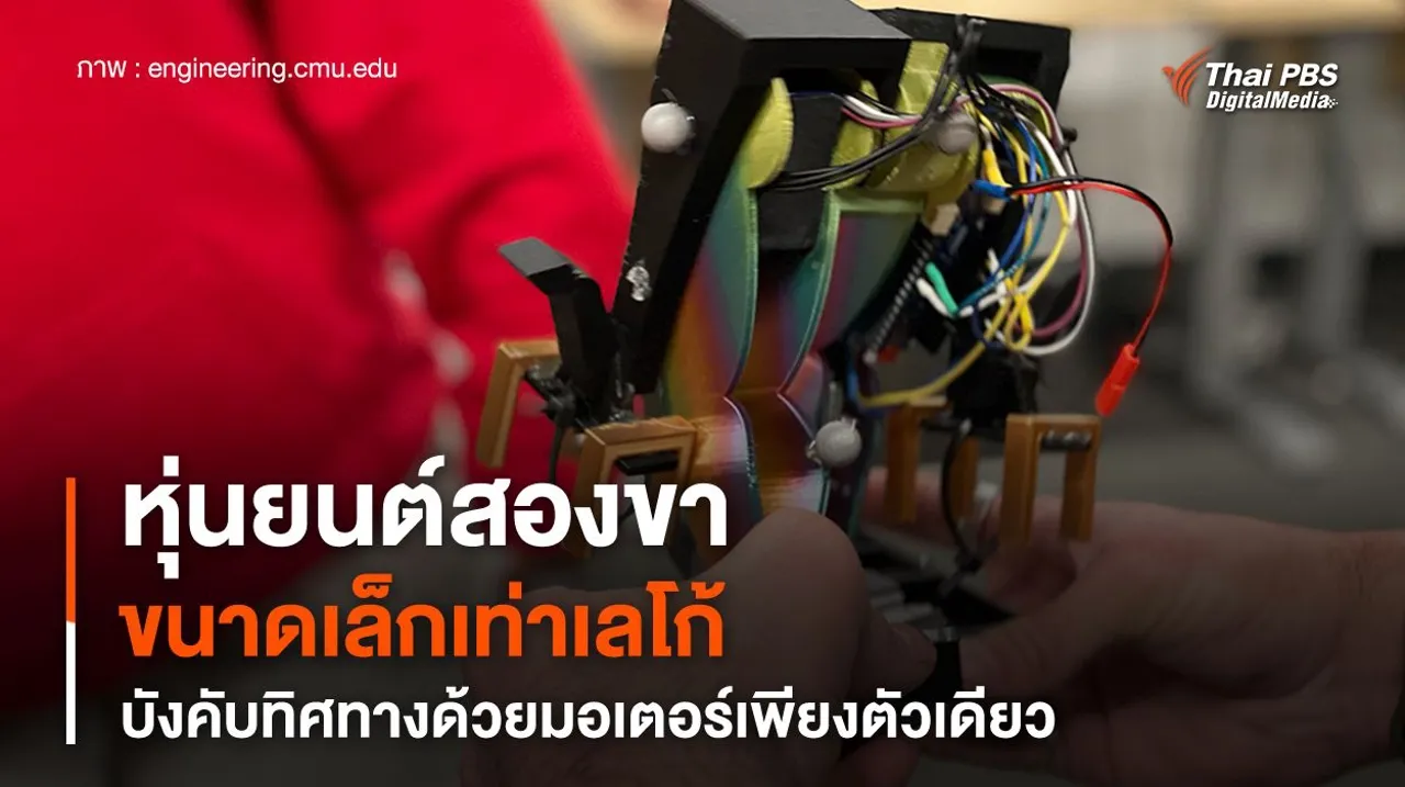 หุ่นยนต์สองขาขนาดเล็กเท่าเลโก้ บังคับทิศทางด้วยมอเตอร์เพียงตัวเดียว
