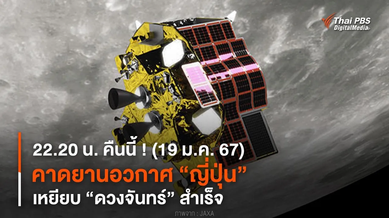 22.20 น. คืนนี้ ! คาดยานอวกาศญี่ปุ่น “SLIM” เหยียบ “ดวงจันทร์” สำเร็จ