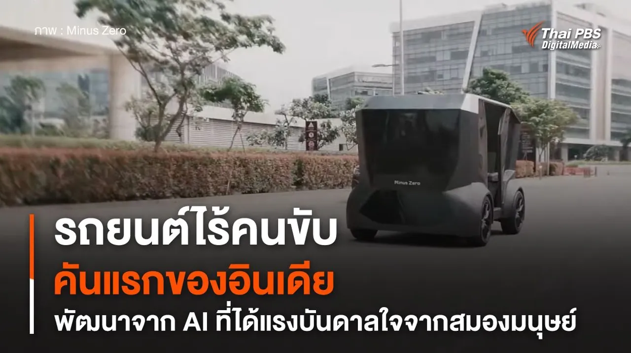 รถยนต์ไร้คนขับคันแรกของอินเดีย พัฒนาจาก AI ที่ได้แรงบันดาลใจจากสมองมนุษย์