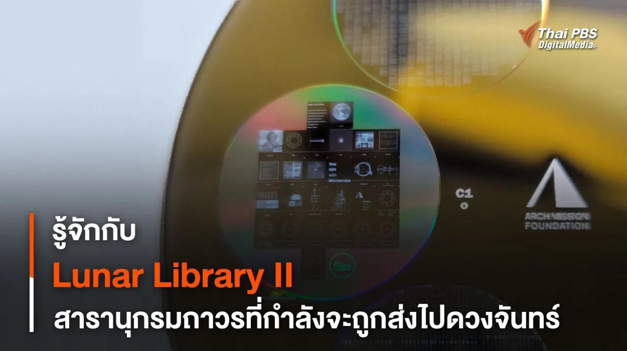รู้จักกับ Lunar Library II สารานุกรมที่กำลังเดินทางไปดวงจันทร์กับ CLPS-1