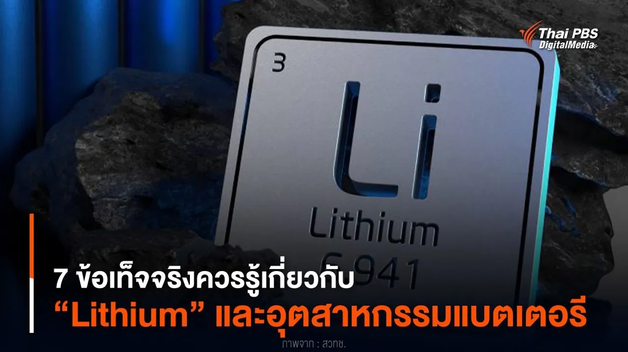 7 ข้อเท็จจริงควรรู้เกี่ยวกับ “Lithium” และอุตสาหกรรมแบตเตอรี